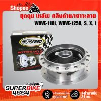 โปรดี J-SPEED ดุมหลัง กลึ่งด้าน เจาะลาย WAVE110i, เวฟ110i, WAVE125R, WAVE125S, WAVE125i ปลาวาฬ, WAVE-100S WAVE ทุกรุ่น ราคาถูก อะไหล่มอเตอร์ไซค์ อะไหล่แต่งมอเตอร์ไซค์  แต่งรถ อะไหล่รถมอเตอร์ไซค์