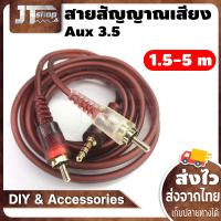 สายสัญญาณเสียง Aux 3.5 มม. 1 ออก 2 Rca ชุบทอง ตัวผู้  สเตอริโอ สําหรับรถยนต์ ทีวี ลําโพง มากกว่า  1.5/3/5 เมตร