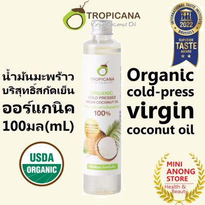 น้ำมันมะพร้าวสกัดเย็น ออร์แกนิค 100มล ทรอปิคานา Tropicana Organic Cold pressed Virgin Coconut Oil 100mL