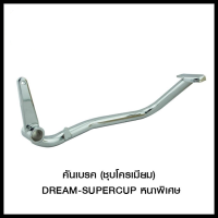 คันเบรค (ชุบโครเมียม) DREAM-SUPERCUP หนาพิเศษ