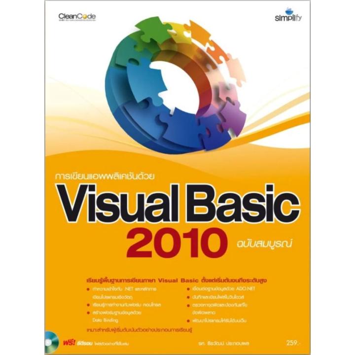 การเขียนแอพพลิเคชันด้วย Visual Basic 2010 ฉบับสมบูรณ์ | Lazada.Co.Th