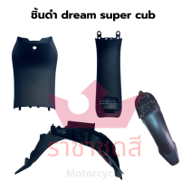 dream super cub ชิ้นพลาสติกดำด้าน ชิ้นดำด้าน แท้ศูนย์ Honda  ชิ้นดำ ชุด 4 ชิ้น แยกชิ้นได้ ดรีม ซุปเปอร์คัพ รถปี 2016-2017 พร้อมส่ง