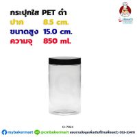 กระปุก Pet ใส ขนาด 8.5x 15 ซม. ความจุ 850 ml. ฝาดำ 1 ใบ (12-7024)