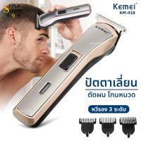 พร้อมส่ง! Kemei ปัตตาเลี่ยนไร้สาย KM-418 โกนหนวด ตัดผม รุ่น Km418 GM6110 GM6057 KM723 KM032 CKL8850 KM719 SN5803 ใช้แกะล