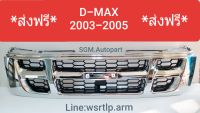 ส่งฟรี กระจังหน้า D-MAX ดีแม็ก 2002-2004 โฉมแรกสุดก่อนเป็นตัวคอมม่อนเรล งานคัดทุกอัน สีชุบโครเมี่ยม อย่างดี