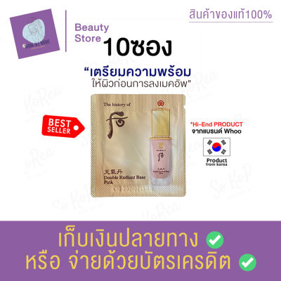 The History of Whoo Cheongidan Double Radiant Base Pink 1ml. รองพื้น หน้าฉ่ำวาว เปล่งปลั่ง ดูธรรมชาติ เบสกลืนได้กับทุกเฉดสีผิว สินค้าพร้อมส่ง