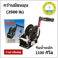 กว้านมือหมุน Winch ขนาด 2500 ปอนด์ (1100 กก) รอกมือหมุน รอกกว้านมือหมุน (สินค้าไม่รวมสลิงค่ะ)