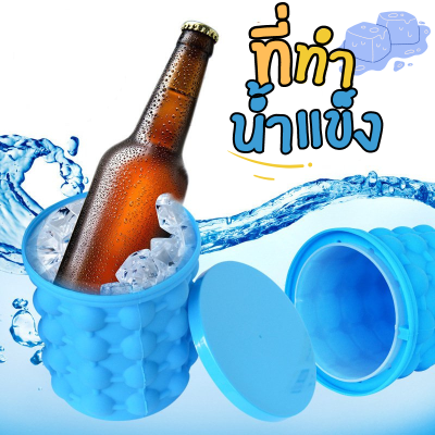 ที่ทำน้ำแข็ง ICE CUBE MAKER น้ำแข็งทรงกลม ถังแช่เครื่องดื่ม ที่ทำน้ำแข็งก้อน ถังน้ำแข็งมหัศจรรย์ ถังซิลิโคนประหยัดพื้นที่