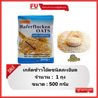 FUstore (500g) ฮาทเน่ เกล็ดข้าวโอ๊ตละเอียด Hahne oat flakes small leaf / ข้าวโอ็ตบด อาหารเช้า ไม่อ้วน ธัญพืชอบแห้ง cereal