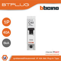 BTicino เซอร์กิตเบรกเกอร์ ลูกย่อยชนิด 1โพล 40 แอมป์ 6kA Plug-In Branch Breaker 1P ,40A 6kA รุ่น BTP1C40 | Ucanbuys