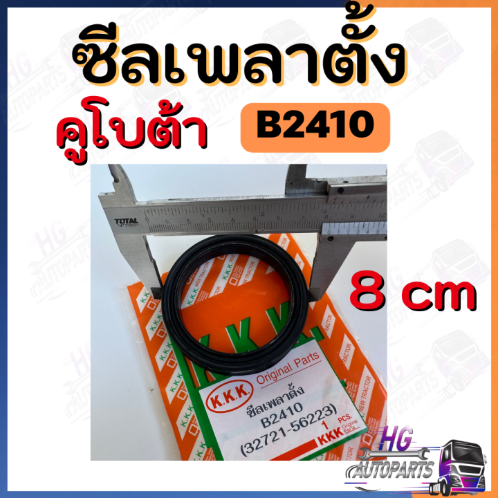 ซีลเพลาตั้ง-b2410-b2420-b2440-b2740-ซีลเพลาตั้งคูโบต้า24แรง-ซีลเพลาตั้งรถไถเล็ก-อะไหล่คูโบต้า-ซีลเพลาตั้งคูโบต้า-อะไหล่รถไถ-ซีลเพลาตั้งรถไถ