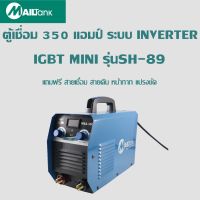 ตู้เชื่อม 350 แอมป์ รุ่น IGBT MINI ระบบ INVERTER ยี่ห้อMailtank แถมฟรี สายเชื่อม สายดิน หน้ากาก แปรงขัด Welding machine