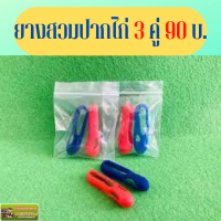 ?สวมปากยาง3คู่90บาท ?นวมปากยาง? นวมไก่ชน นวมปากไก่ นวมยางสวมปากไก่ชนไก่ชน? นวมปล้ำนวมออกกำลัง ?