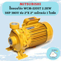 Mitsubishi ปั๊มหอยโข่ง WCM-2205T 2.2KW 3HP 380V ท่อ 2"X 2" เหล็กหล่อ 1 ใบพัด