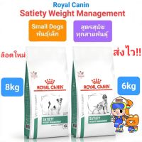 Royal Canin Satiety small dog 8kg / Weight Management 6kg สุนัขอ้วน หมาอ้วน หิวง่าย