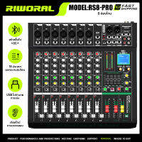 RIWORAL RS6-PRO RS8-PRO มิกเซอร์ 6 / 8 ช่อง บลูทู ธ มิกเซอร์เอฟเฟค 16 ชนิด การปรับอีควอไลเซอร์ 5 แบนด์ ฟังก์ชั่นการบันทึก เล่น USB โปรเซสเซอร์ดิจิตอล