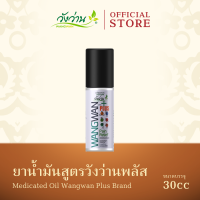 ยาน้ำมันตราวังว่านพลัส ขนาด 30 ซีซี (Medicated Oil Wangwan Plus Brand 30 cc.)