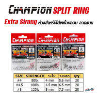 ห่วงสปริทริง ห่วงใส่เหยื่อปลอม SPLIT RING CHAMPION EXTRA STRONG ลวดแบน