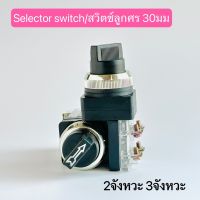 สวิตช์ลูกศร selector Switch 30mm 2จังหวะ SS-30/2  2จังหวะ  SS/30/3   3จังหวะ