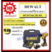 ( Promotion+++) คุ้มที่สุด DEWALT สว่านกระแทกไร้สาย DCD 716 C2K 10.8 V แบตเตอรี่ สว่าน เจาะกระแทก DCD716C2K-B1 DCD-716C2K-B1 DCD-716-C2K ราคาดี แบ ต เต อร รี่ แบ ต เต อร รี เเ บ ต เต อร รี่ แบ ต เต อร รี่ แห้ง