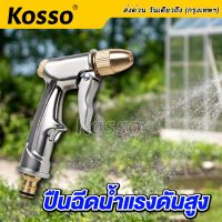 Kosso หัวฉีดน้ำแรงสูง ปืนฉีดน้ำ ทำความสะอาด หน้าต่าง รางน้ำ ทางเดิน รถยนต์ รดน้ำต้นไม้ ราคาต่อชิ้น สินค้าพร้อมส่ง    519  FXA