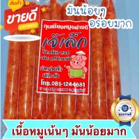 ขายดีมาก!! กุนเชียงหมูแม่เล็ก สะอาด อร่อยเต็มคำ มันน้อยมาก เนื้อหมูแน่น เนื้อนุ่มละมุนลิ้น อ้วนน้อย แต่อร่อยมาก ไม่ใส่สารกันบูด 350g