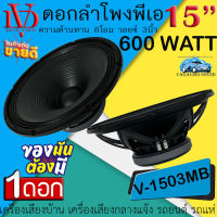 จัดส่งด่วน!! ดอกล่ะ1369 บาท ดอกลำโพงพีเอ 15นิ้ว อะไหล่ดอกลำโพง PA ยี่ห้อ DV DAVID AUDIO รุ่น V-1503MB กำลังขับ 600วัตต์ 8โอห์ม ลำโพงกลางแจ้ง รถแห่ รถยนต์