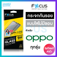 ฟิล์มกระจกใส ไม่เต็มจอ Focus สำหรับ Oppo A12 A15 A15s A16 A17 A17K A18 A31 A3s A33 A38 A53 A54 A55 A57 A58 A5 A5s A74 A76 A77 A77s A78 A9 A92 A93 A94 A95 A98 A96 F7 F9 Reno2F/4/5/6/6Z/7/7Pro/7Z/8/8Pro/8Z