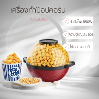 เครื่องทำป๊อปคอร์น ความจุใหญ่ ความแรงสูง ไม่ติดหม้อ （เครื่องทำข้าวโพดคั่ว เครื่องคั่วข้าวโพด เครื่องอบข้าวโพด ข้าวโพดคั่ว เครื่องทำป๊อบคอร์น เครื่องทําข้าวโพดอบเนย เครื่องอบข้าวโพดอบเนย เครื่องทำข้าวโพด มินิ ป๊อปคอร์น）