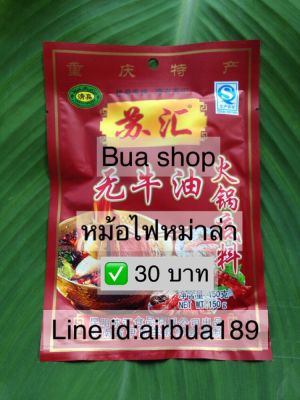 พริกหม้อไฟหม่าล่า  (ไม่มีส่วนผสมของน้ำมันวัว) เผ็ดร้อนถึงใจ 150 g