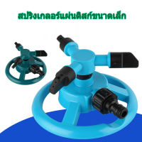 หัวฉีดสปริงเกอร์ สปริงเกอร์ รดน้ำต้นไม้ หมุน 360 องศา Sprinkler watering plants 360 รดน้ำต้นไม้