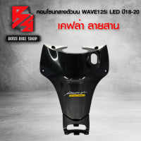 คอนโซนกลาง ตัวบน WAVE125i LED ** งานแท้ ** ปี 18-20 เคฟล่าสาน 5D ฟรี สติกเกอร์ อะไหล่แต่งเวฟ125i ชุดสี WAVE125i