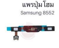 แพรปุ่มโฮม8552 แพรโฮมซัมซุงวิน ปุ่มโฮม Samsung Win 8552