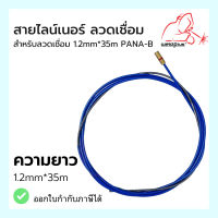 สายลวดเชื่อมไลน์เนอร์ 1.2mm x 35m  PANA-B Weldplus