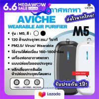 พร้อมส่ง เครื่องฟอกอากาศพกพา M5, W5 Aviche Wearable Air Purifier รุ่น M5 (ของแท้100%) รับประกัน 1ปี ป้องกันไวรัส เชื้อโรค PM2.5 ควันบุหรี แบคทีเรีย ภูมิแพ้