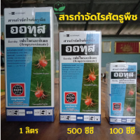 ออทุส เฟนไพรอกซิเมต ขนาดบรรจุ 1ลิตร,500 ซีซี,100 ซีซี ใช้ป้องกันกำจัดไรแดงแอฟริกันในทุเรียน ใช้อัตรา 10 ซีซีต่อน้ำ 20 ลิตร