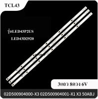 หลอดแบล็คไลท์ TV ( TCL )อะไหล่ไหม่ รุ่นLED43P2US :LED43D2920 (3แถว 8ดวง)สินค้าใหม่