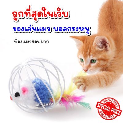 ลูกบอลกรงหนู ของเล่นแมว ของเล่นสัตว์เลี้ยง (คละสี) ราคาถูก