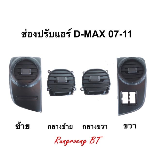 ช่องลมแอร์ D-MAX 07-11 OEM