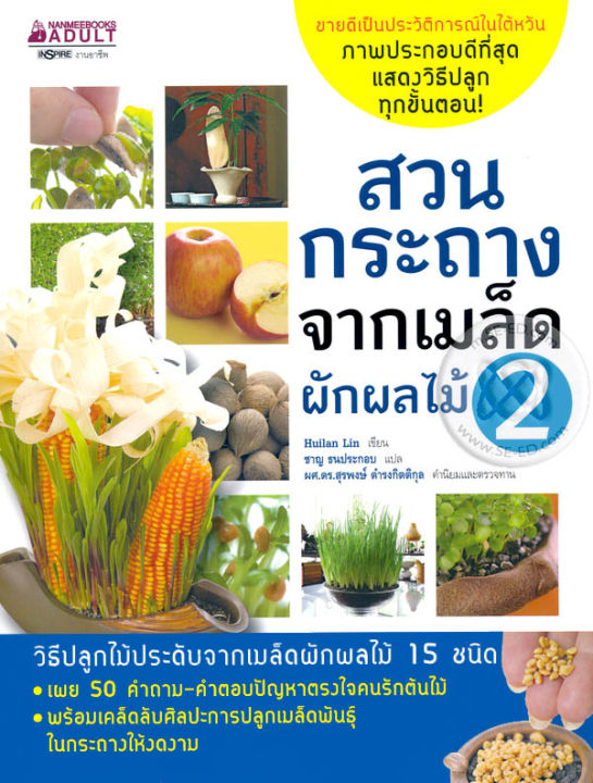 สวนกระถางจากเมล็ดผักผลไม้-เล่ม-2