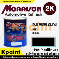 [MORRISON] สีพ่นรถยนต์ สีมอร์ริสัน นิสสัน เบอร์ N-KH3 * ขนาด 1 ลิตร - สีมอริสัน Nissan.