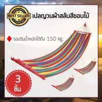 PLA เปลนอน เปลญวนนอนผ้าสลับสีขอบไม้ (x3ชิ้น) เปลสนาม เปลนอนผู้ใหญ่ hammock เปลญวน