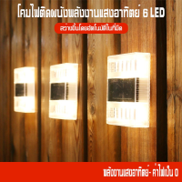 ไฟเหลือง Solar light 6 LED ติดรั้วบ้าน แต่งสวน ติดผนัง ตกแต่งกลางแจ้ง ไฟตกแต่ง โซล่าเซลล์ ไฟปักสนาม ไฟสวน ไฟแต่งสวน ไฟติดผนังโ