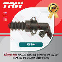 TRW แม่ปั๊มครัทช์ล่าง ครัชล่าง คลัชล่าง มาสด้า 3 Mazda 3 (BK,BL) 1.6MT ปี 05-10 ขนาด 13/16" พลาสติก ยาว 162 mm