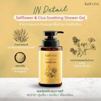 Kaff &amp; Co. Safflower &amp; Cica Soothing Shower Gel 300ml เจลอาบน้ำดอกคำฝอยและใบบัวบก ผิวแพ้ง่าย