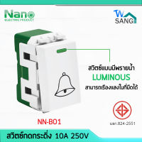 สวิตซ์กดกระดิ่ง สวิทซ์กระดิ่ง มีพรายน้ำ NANO NN-B01 10A  250V ขนาด1ช่อง (1ชิ้น/20ชิ้นต่อกล่อง) wsang