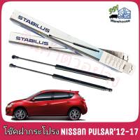 *ของขาด*STABILUS โช๊คค้ำฝากระโปรง หลัง Nissan Pulsar ปี 12-16 (จำนวน 1 ข้าง) **รหัส 925188 **