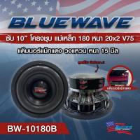 Blue​wave​ ลำโพงซับวูฟเฟอร์​ 10 นิ้ว​  รุ่น BW-10180B​ แพ็ค/1 ดอก