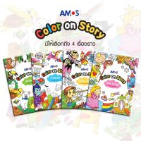 สมุดระบายสี Amos Color on Story จากเกาหลีมี 3 ชุดให้เลือกเรียนรู้