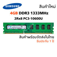 แรมพีซี DDR3 4GB 1333Mhz 16 Chip (Samsung 2Rx8 PC3-10600U) #014